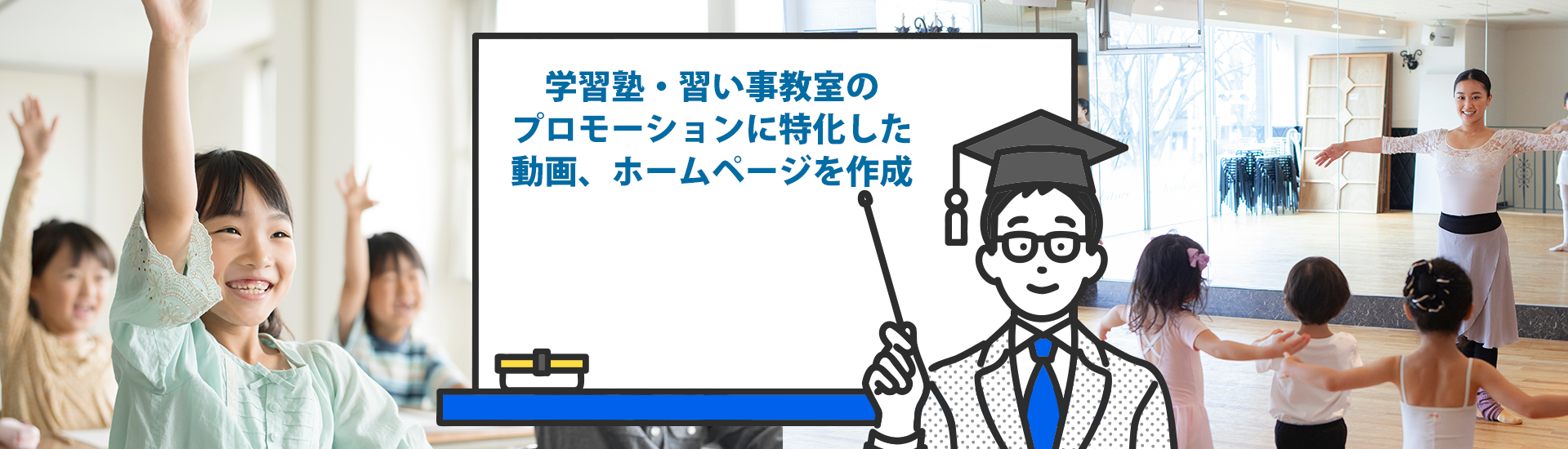 学習塾・習い事教室のプロモーションに特化した動画、ホームページを作成